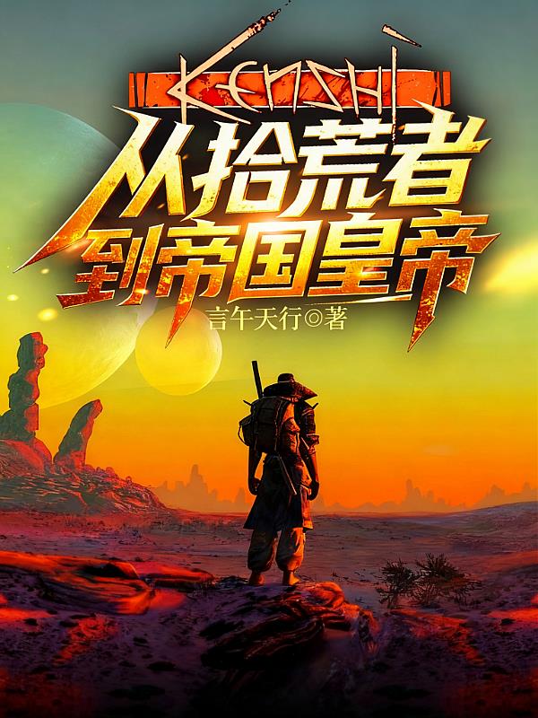 kenshi从拾荒者到帝国皇帝