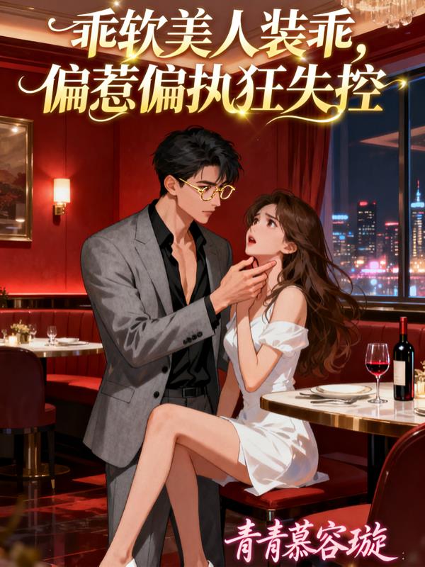 乖美人装乖,偏惹偏执狂失控