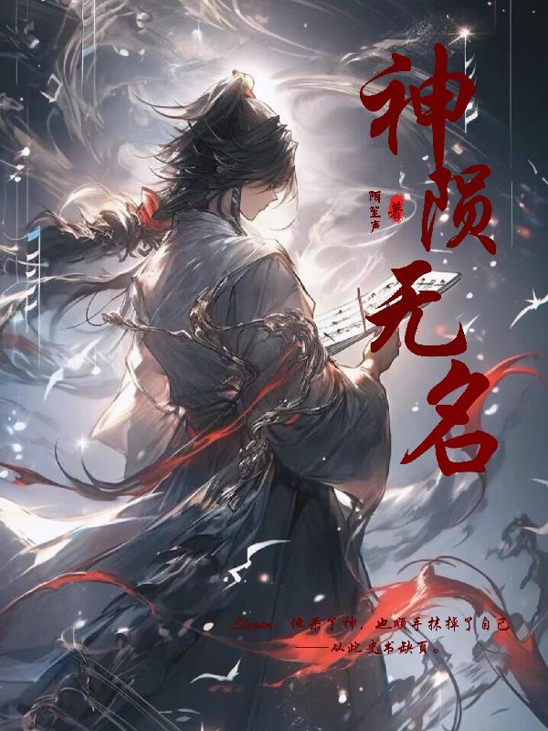 神陨无名