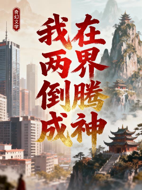 我在两界倒腾成神
