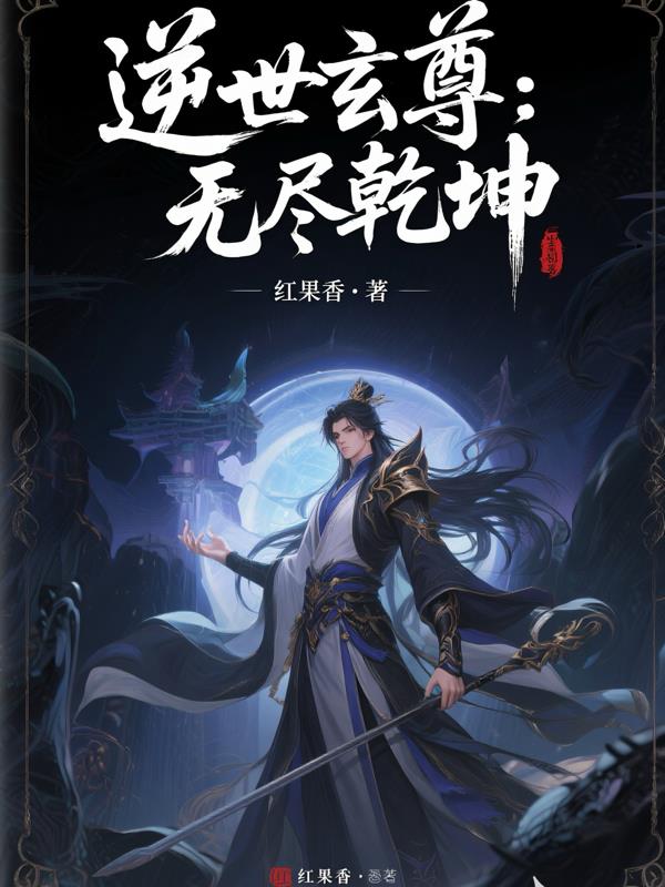 逆世玄尊：无尽乾坤