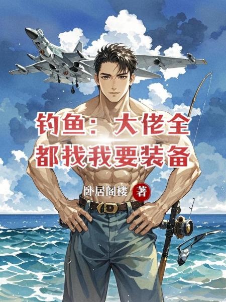 钓鱼:大佬全都找我要装备!