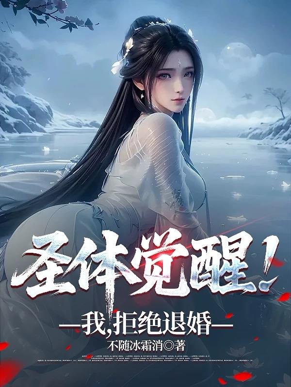 圣体觉醒!我,拒绝退婚