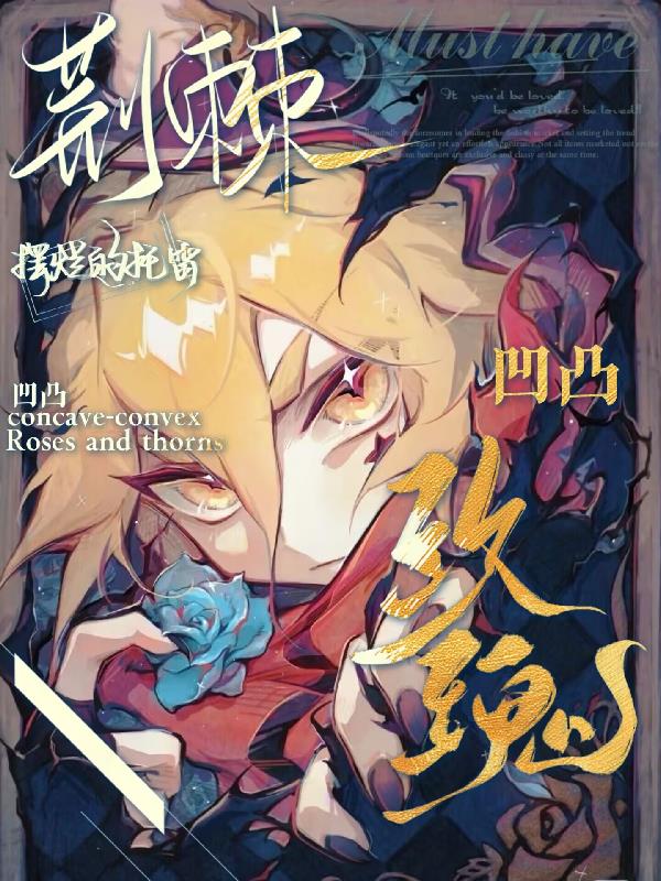 凹凸:玫瑰荆棘