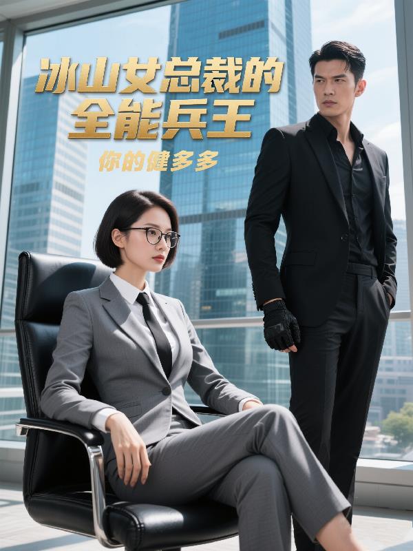 冰山女总裁的全能兵王