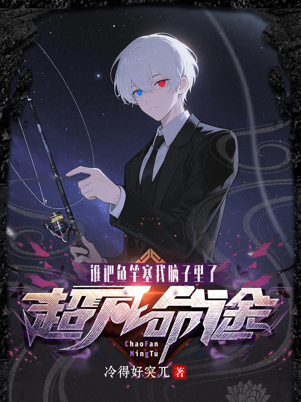 超凡命途,谁把鱼竿塞我脑子里了