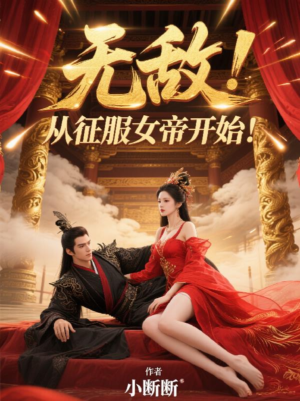 无敌，从征服女帝开始！