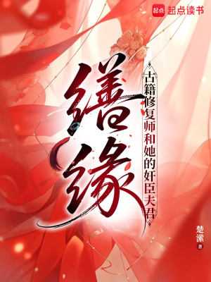 缮缘：古籍修复师和她的奸臣夫君