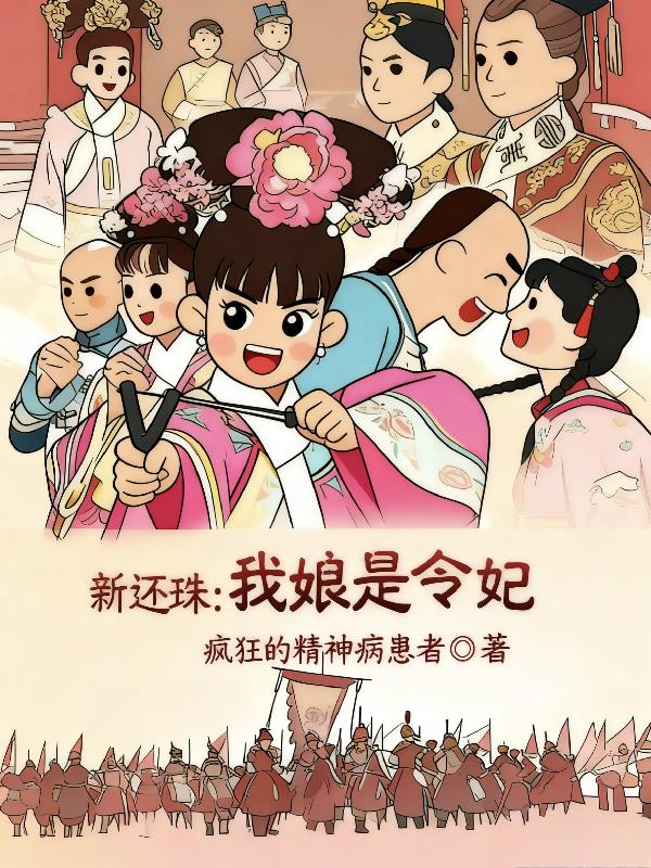 新还珠我娘是令妃