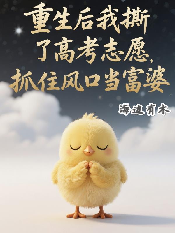 惊！重生后我撕了高考志愿