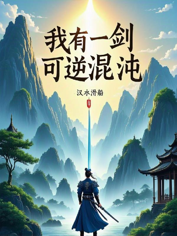 我有一剑，可逆混沌