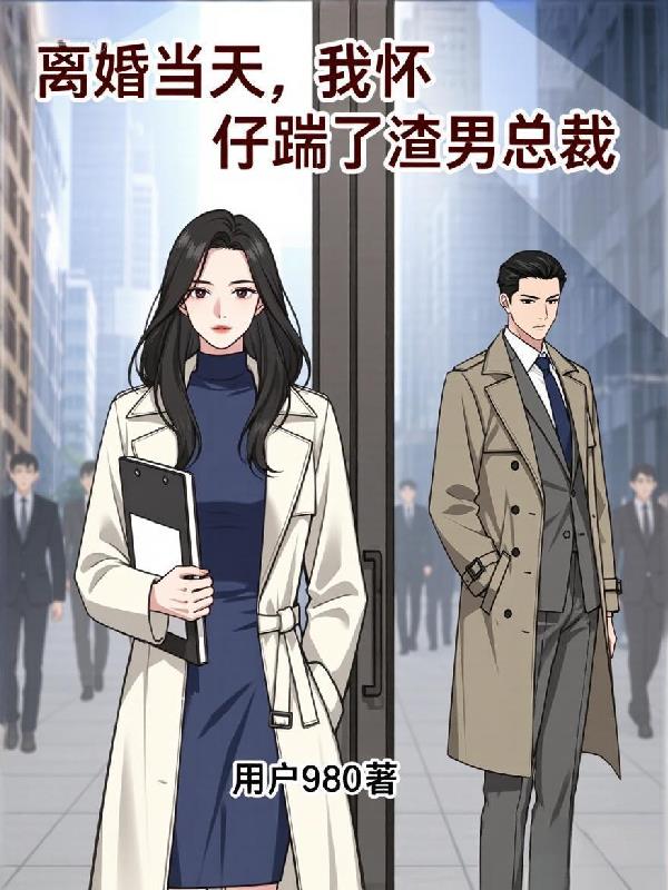 离婚当天,我怀仔踹了渣男总裁