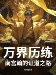 万界历练:南宫翰的证道之路