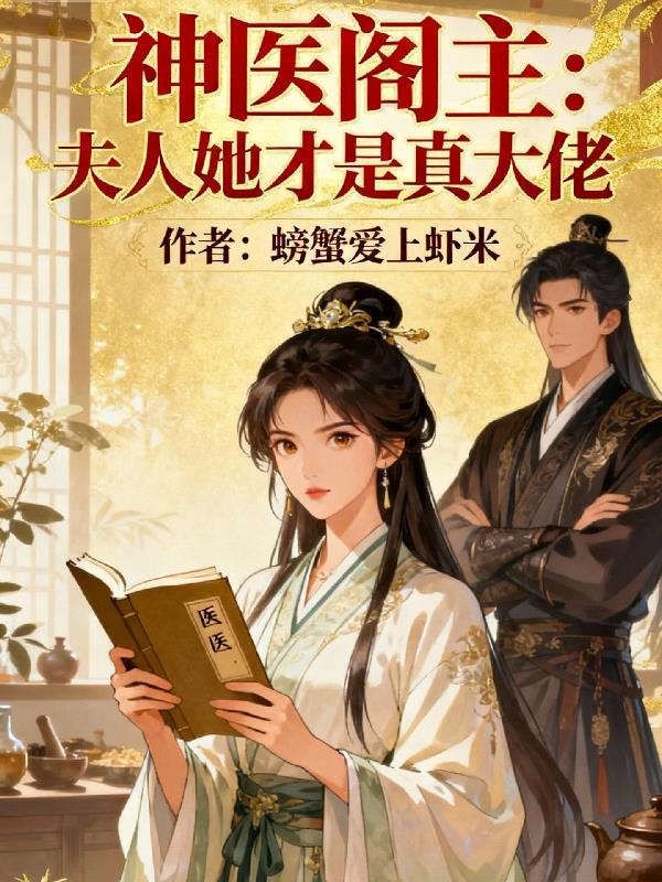 神医阁主：夫人她才是真大佬