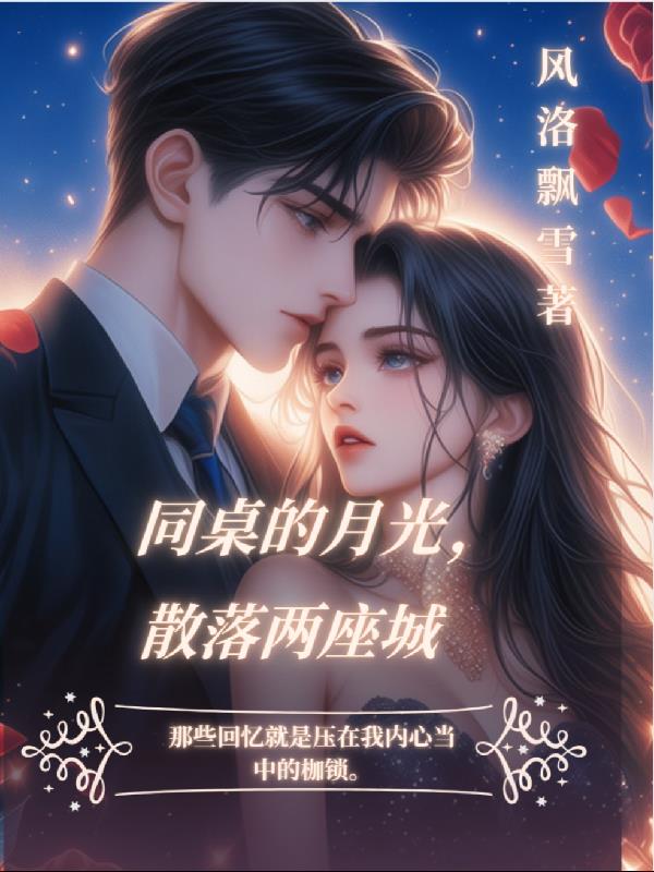 同桌的月光，散落两座城
