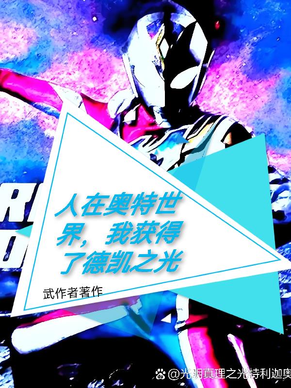 人在奥特世界，我获得德凯之光