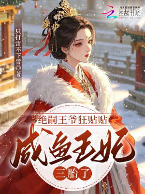 绝嗣王爷狂贴贴,咸鱼王妃三胎了