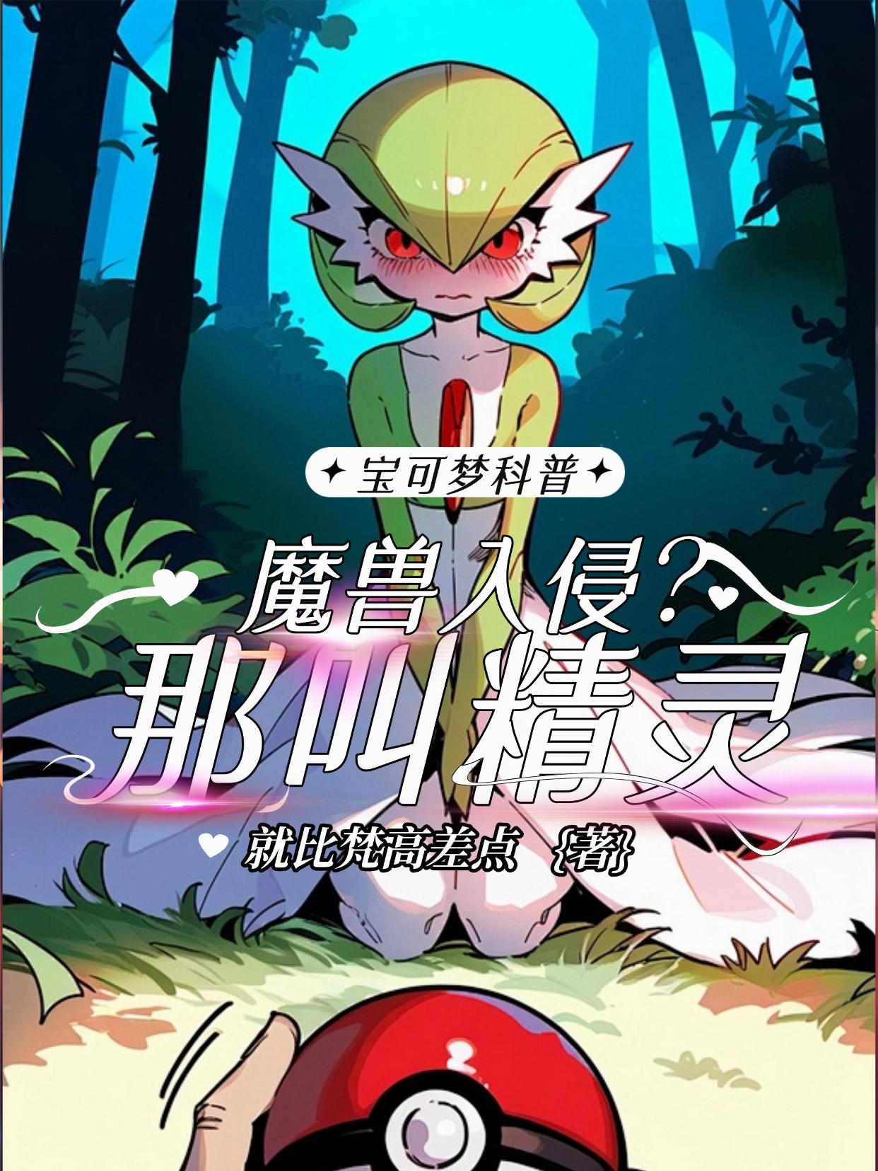 宝可梦科普:魔兽入侵?那叫精灵