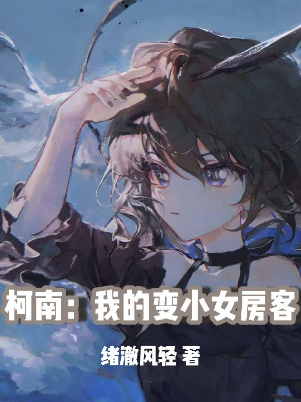 柯南:我的变小女房客