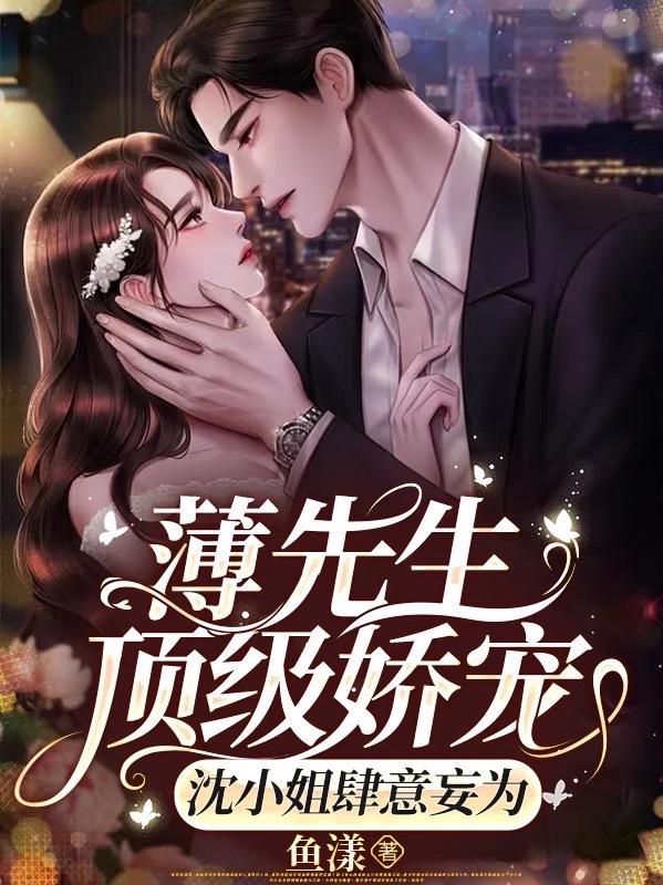 薄先生顶级娇宠，沈小姐肆意妄为