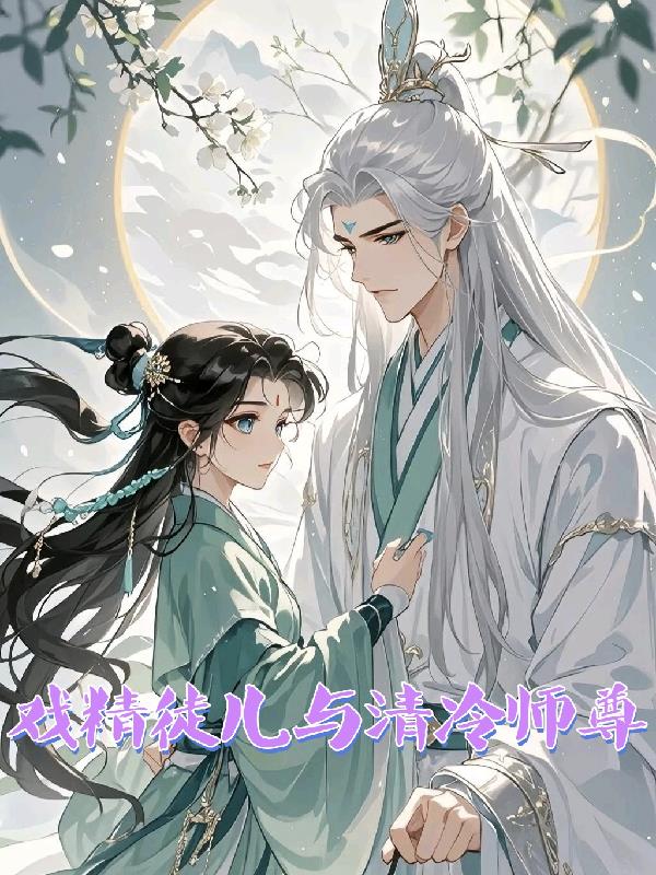 戏精徒儿与清冷师尊