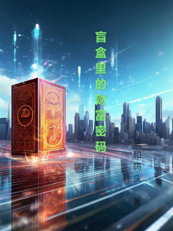 盲盒里的财富密码