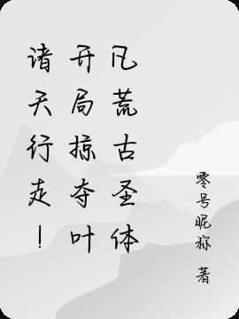 诸天行走!开局掠夺荒古圣体