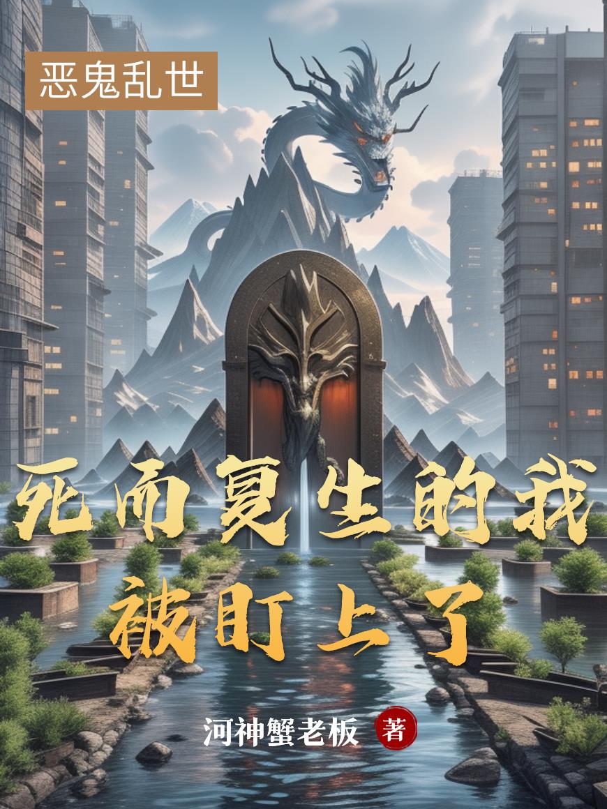 死而复生的我被盯上了