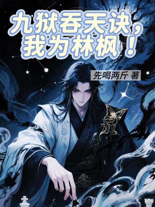 九狱吞天诀,我为林飒!