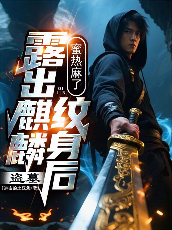 盗墓:露出麒麟纹身后,蜜热麻了