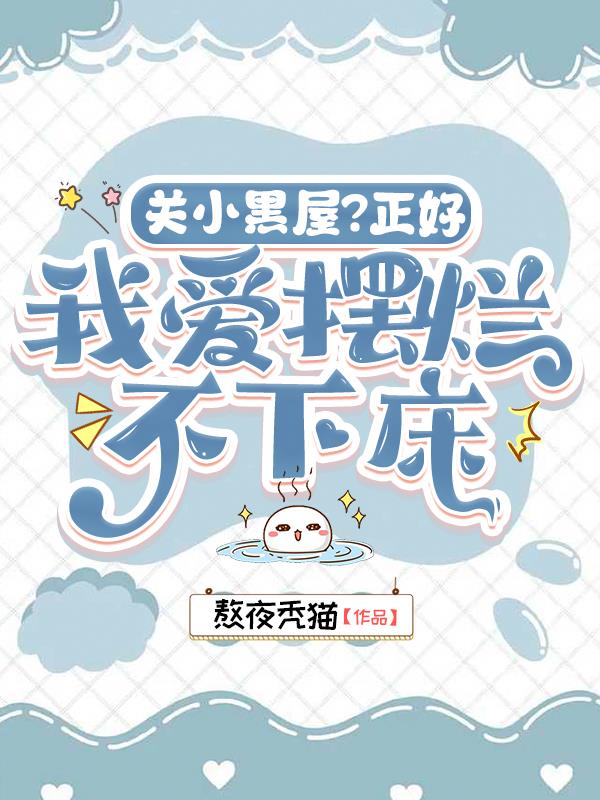 关小黑屋?正好,我爱摆烂不下床