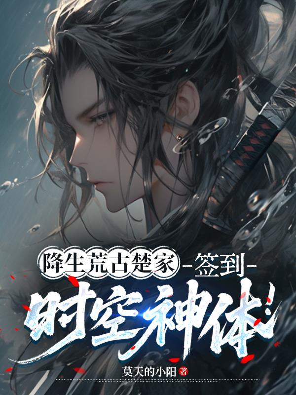 降生荒古楚家,签到时空神体!