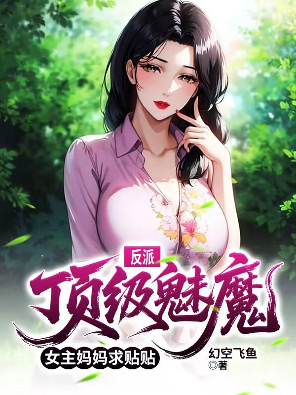 反派:顶级魅魔,女主妈妈求贴贴
