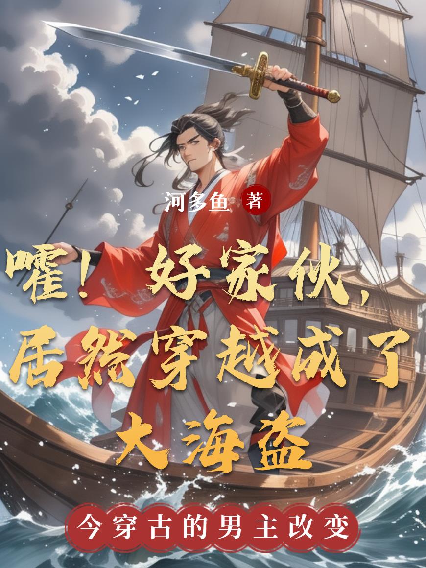 嚯！好家伙，居然穿越成了大海盗