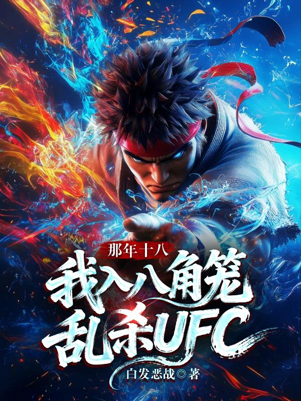 那年十八，我入八角笼乱杀UFC