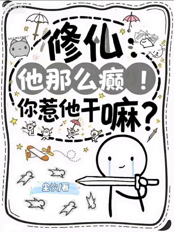 修仙：他那么癫！你惹他干嘛？
