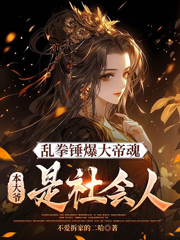 乱拳捶暴大帝魂,本大爷是社会人