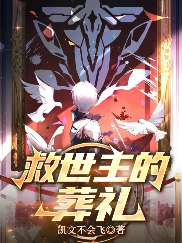 崩铁：救世主的葬礼