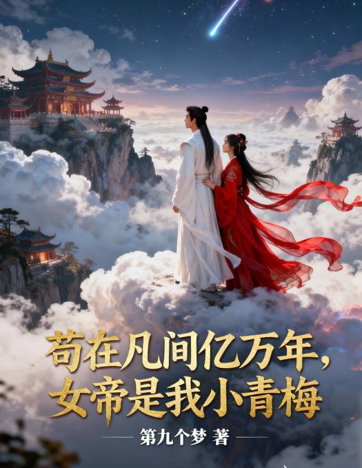 苟在凡间亿万年,女帝是我小青梅