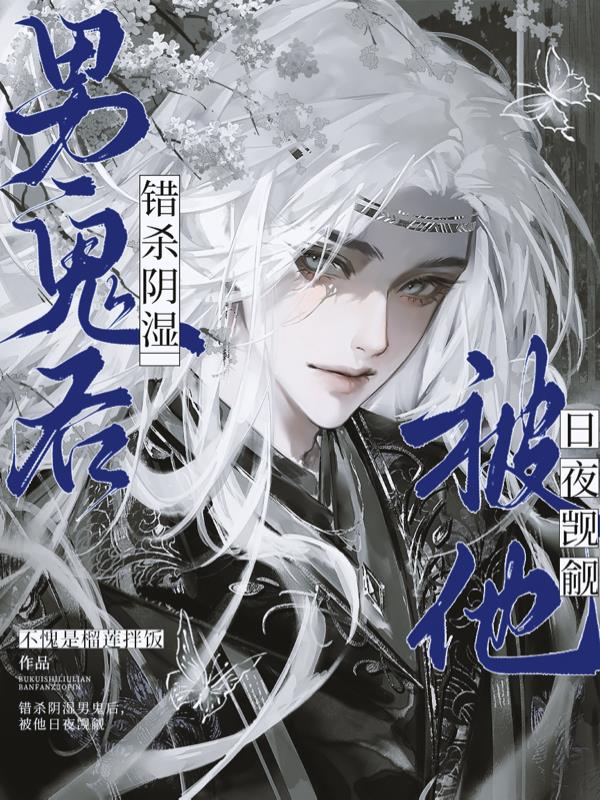 错杀阴湿男鬼后，被他日夜觊觎