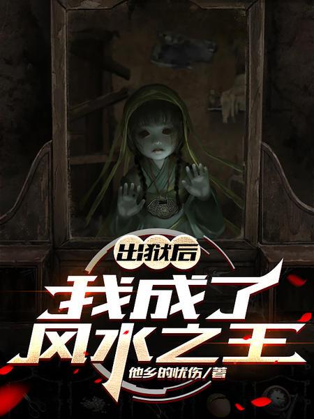 出狱后,我成了风水之王