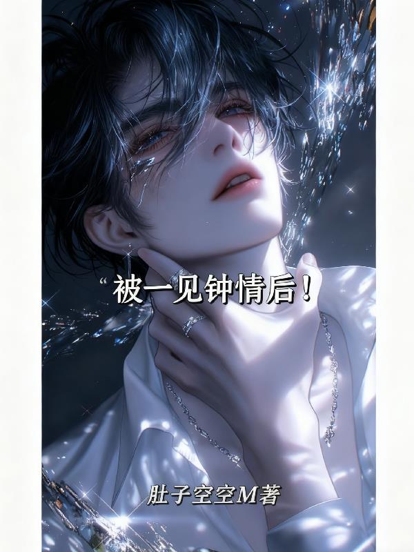 被一见钟情后!