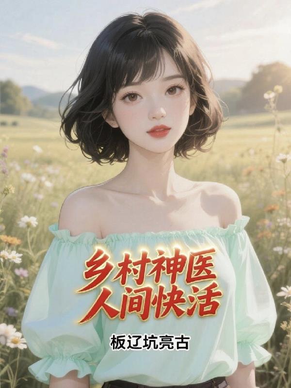 乡村神医人间快活
