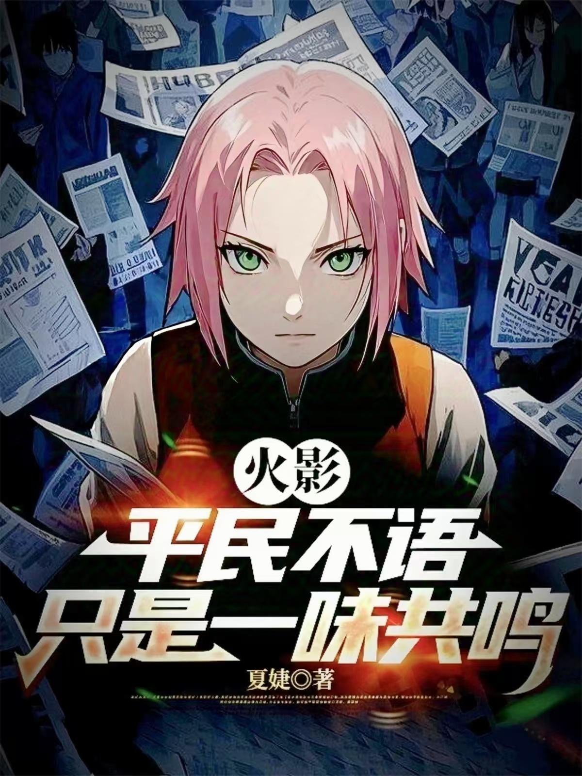 火影:平民不语,只是一味共鸣