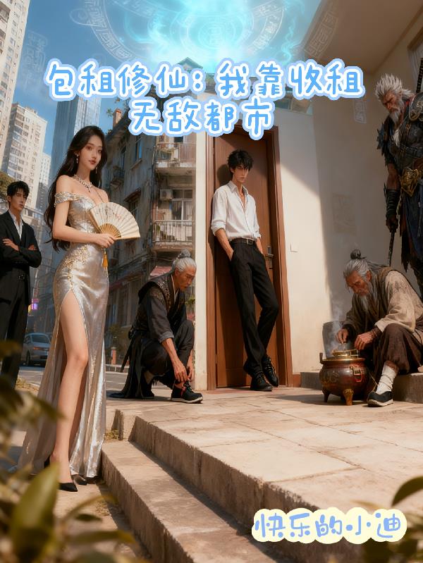包租修仙：我靠收租无敌都市