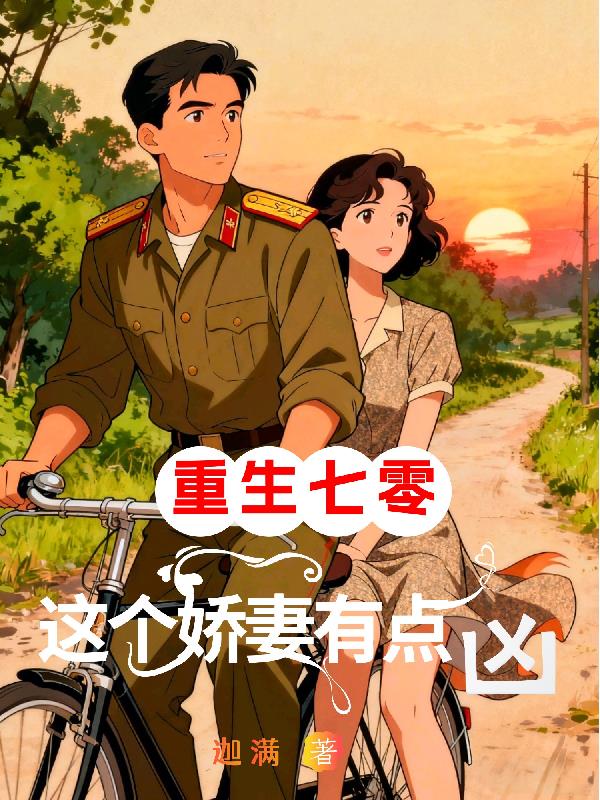 重生七零，这个娇妻有点凶
