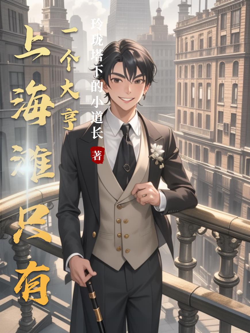 上海滩只有一个大亨