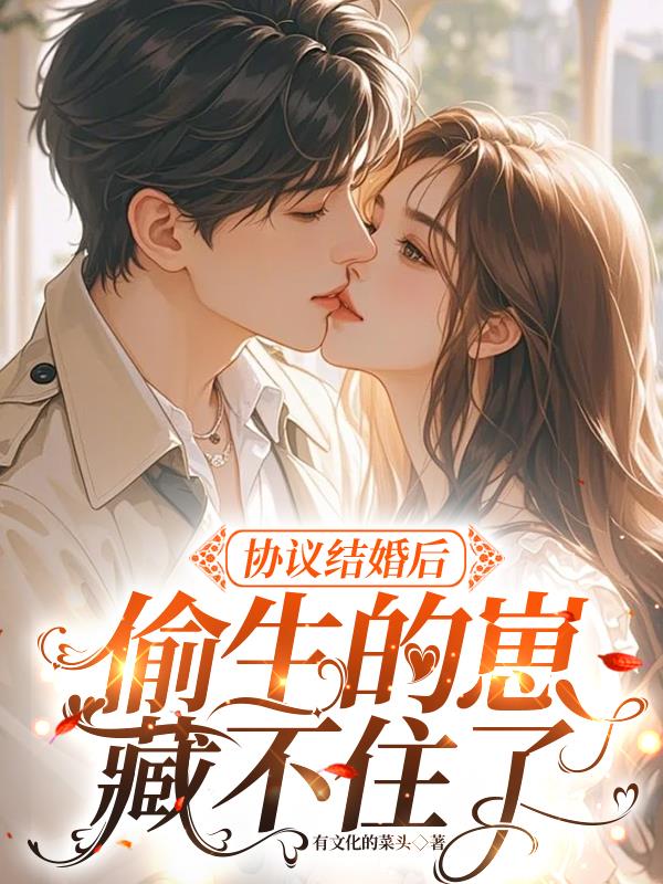 协议结婚后,偷生的崽藏不住了