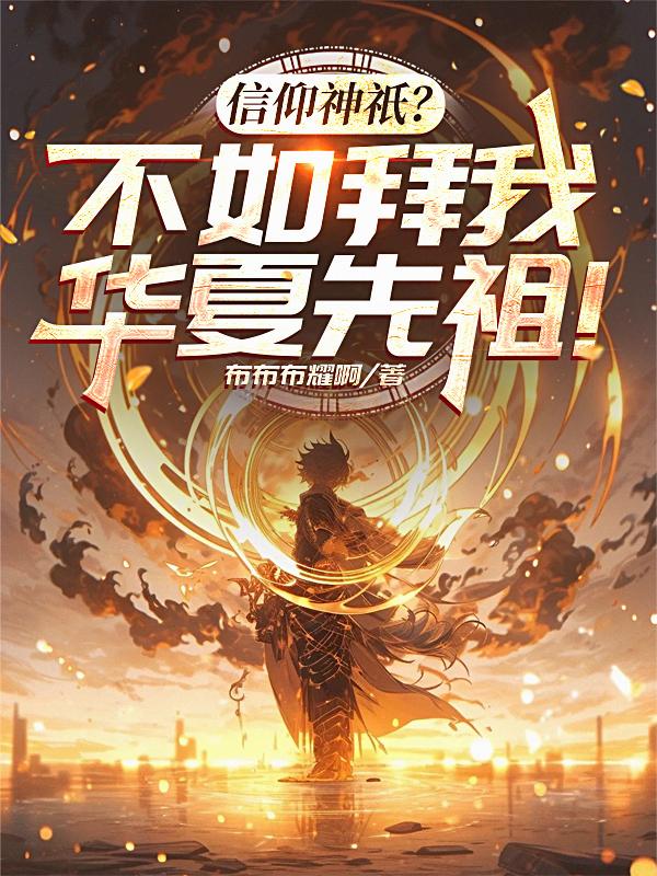 信仰神只？不如拜我华夏先祖！