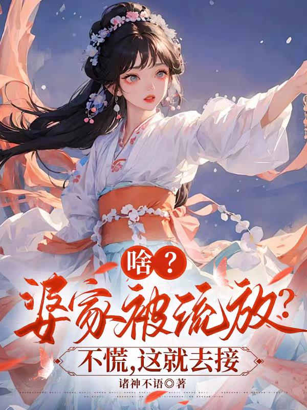 啥？婆家被流放？不慌，这就去接